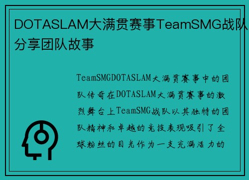 DOTASLAM大满贯赛事TeamSMG战队队员分享团队故事
