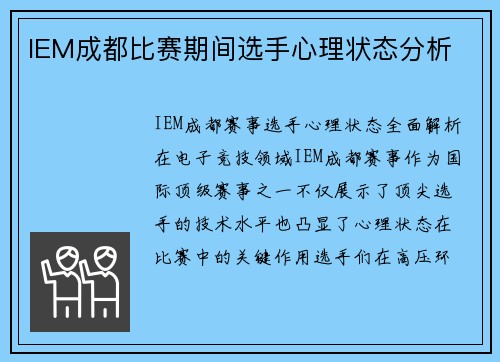 IEM成都比赛期间选手心理状态分析