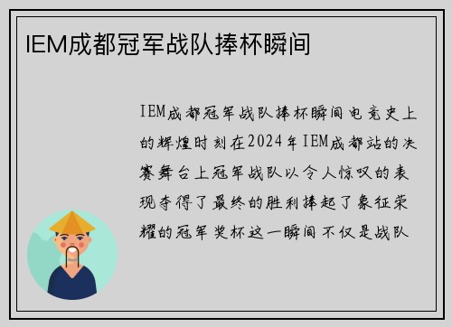 IEM成都冠军战队捧杯瞬间