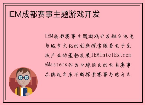 IEM成都赛事主题游戏开发