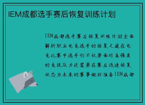 IEM成都选手赛后恢复训练计划