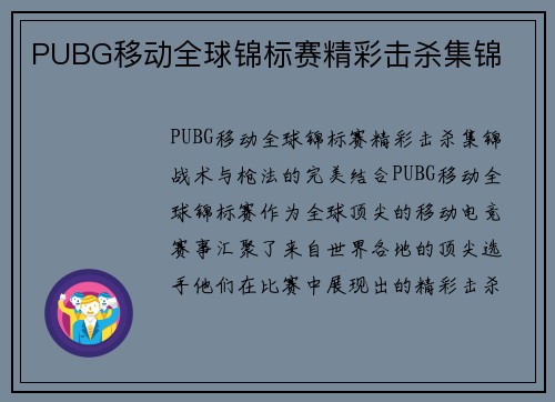 PUBG移动全球锦标赛精彩击杀集锦