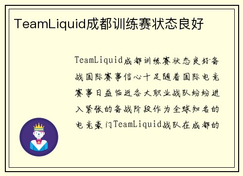 TeamLiquid成都训练赛状态良好