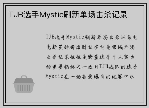 TJB选手Mystic刷新单场击杀记录