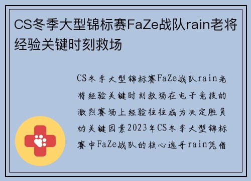 CS冬季大型锦标赛FaZe战队rain老将经验关键时刻救场
