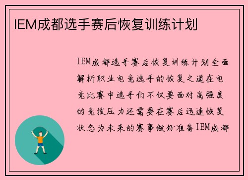 IEM成都选手赛后恢复训练计划
