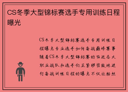 CS冬季大型锦标赛选手专用训练日程曝光