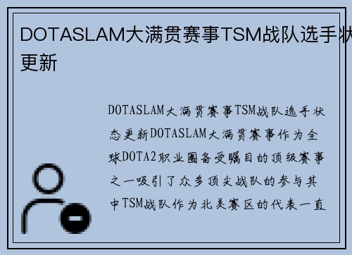 DOTASLAM大满贯赛事TSM战队选手状态更新