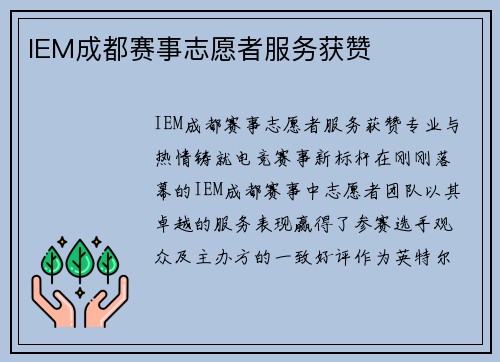 IEM成都赛事志愿者服务获赞