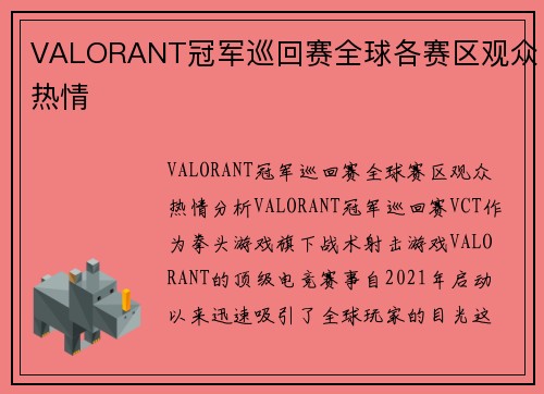 VALORANT冠军巡回赛全球各赛区观众热情