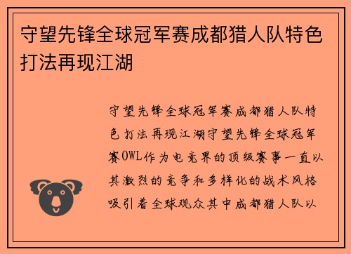 守望先锋全球冠军赛成都猎人队特色打法再现江湖