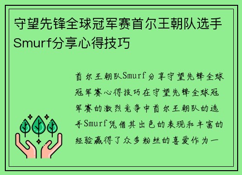 守望先锋全球冠军赛首尔王朝队选手Smurf分享心得技巧
