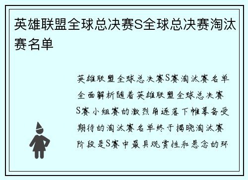 英雄联盟全球总决赛S全球总决赛淘汰赛名单
