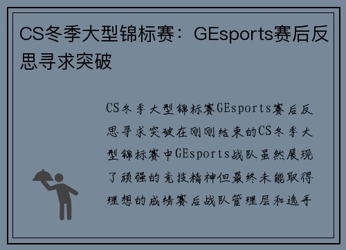 CS冬季大型锦标赛：GEsports赛后反思寻求突破