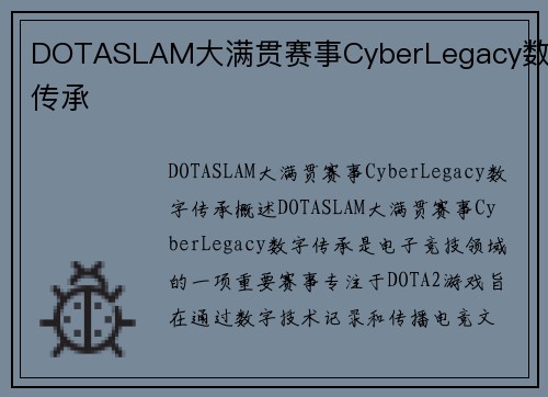 DOTASLAM大满贯赛事CyberLegacy数字传承