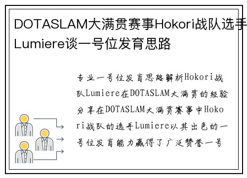 DOTASLAM大满贯赛事Hokori战队选手Lumiere谈一号位发育思路