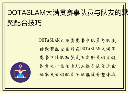 DOTASLAM大满贯赛事队员与队友的默契配合技巧