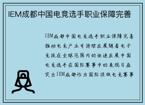 IEM成都中国电竞选手职业保障完善