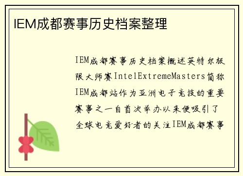 IEM成都赛事历史档案整理