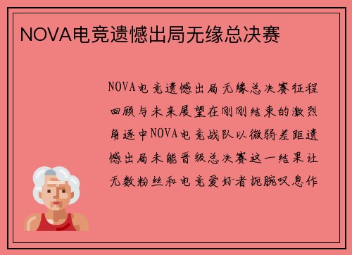 NOVA电竞遗憾出局无缘总决赛