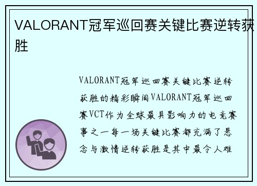 VALORANT冠军巡回赛关键比赛逆转获胜