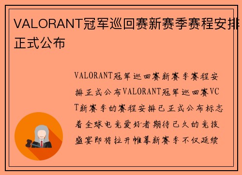 VALORANT冠军巡回赛新赛季赛程安排正式公布
