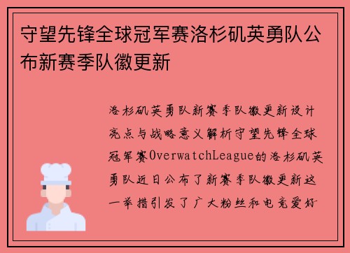 守望先锋全球冠军赛洛杉矶英勇队公布新赛季队徽更新