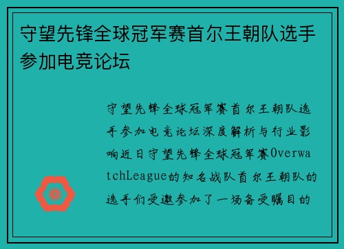 守望先锋全球冠军赛首尔王朝队选手参加电竞论坛