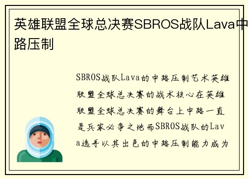 英雄联盟全球总决赛SBROS战队Lava中路压制