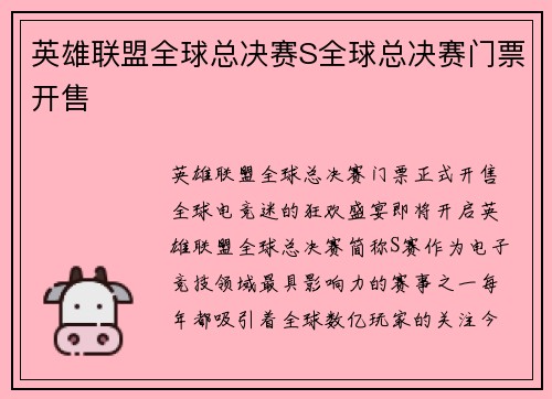 英雄联盟全球总决赛S全球总决赛门票开售