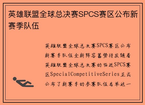 英雄联盟全球总决赛SPCS赛区公布新赛季队伍