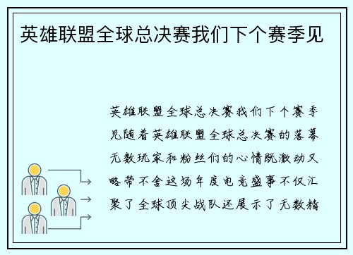 英雄联盟全球总决赛我们下个赛季见