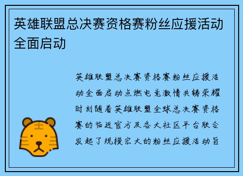 英雄联盟总决赛资格赛粉丝应援活动全面启动