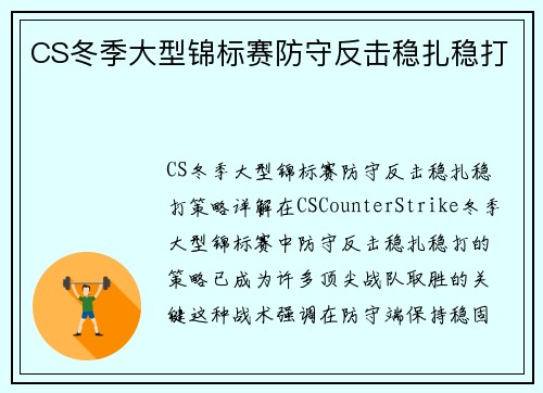 CS冬季大型锦标赛防守反击稳扎稳打