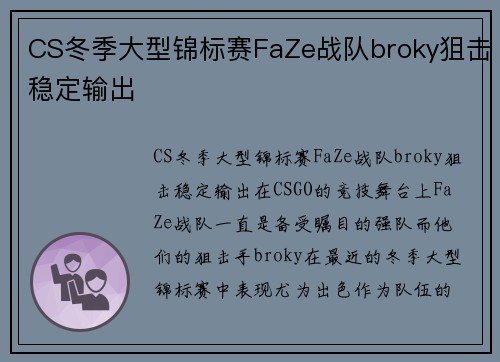 CS冬季大型锦标赛FaZe战队broky狙击稳定输出