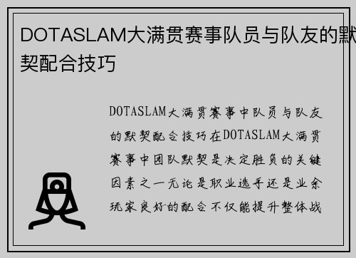 DOTASLAM大满贯赛事队员与队友的默契配合技巧