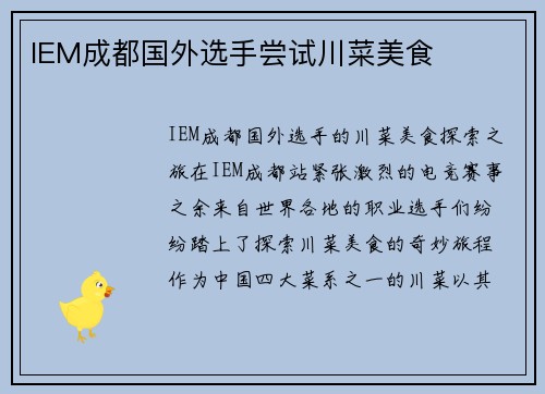 IEM成都国外选手尝试川菜美食