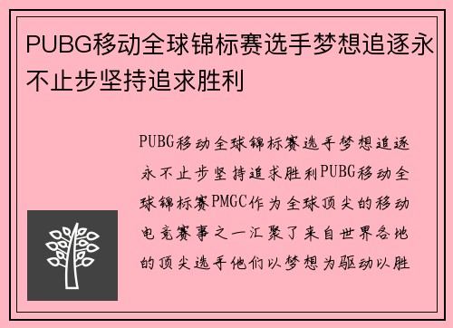 PUBG移动全球锦标赛选手梦想追逐永不止步坚持追求胜利