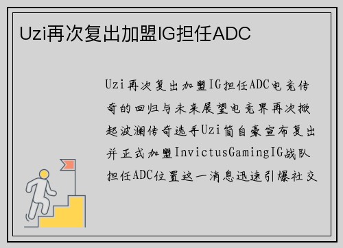 Uzi再次复出加盟IG担任ADC