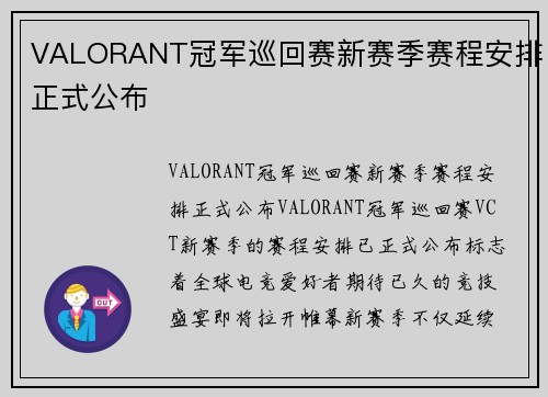 VALORANT冠军巡回赛新赛季赛程安排正式公布