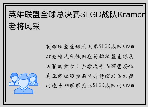英雄联盟全球总决赛SLGD战队Kramer老将风采
