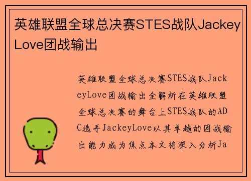英雄联盟全球总决赛STES战队JackeyLove团战输出