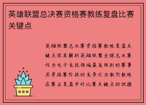 英雄联盟总决赛资格赛教练复盘比赛关键点