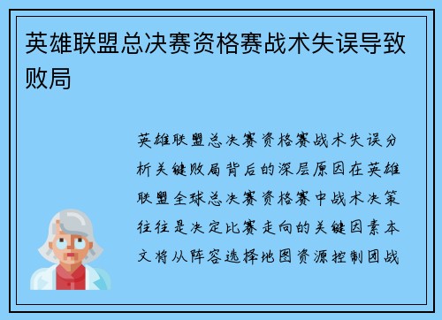 英雄联盟总决赛资格赛战术失误导致败局