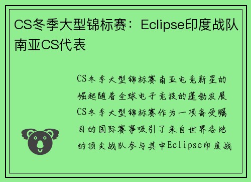 CS冬季大型锦标赛：Eclipse印度战队南亚CS代表