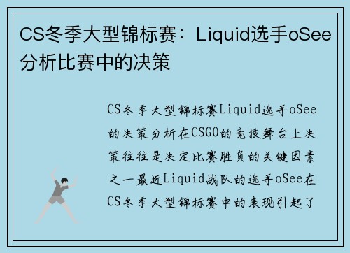 CS冬季大型锦标赛：Liquid选手oSee分析比赛中的决策