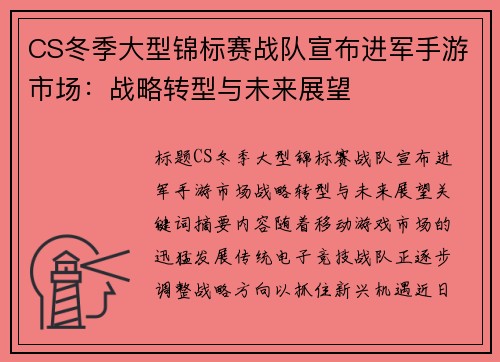 CS冬季大型锦标赛战队宣布进军手游市场：战略转型与未来展望