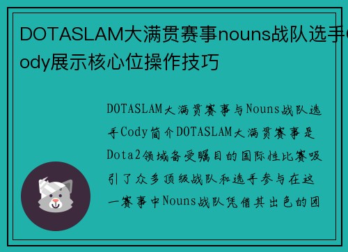 DOTASLAM大满贯赛事nouns战队选手Cody展示核心位操作技巧