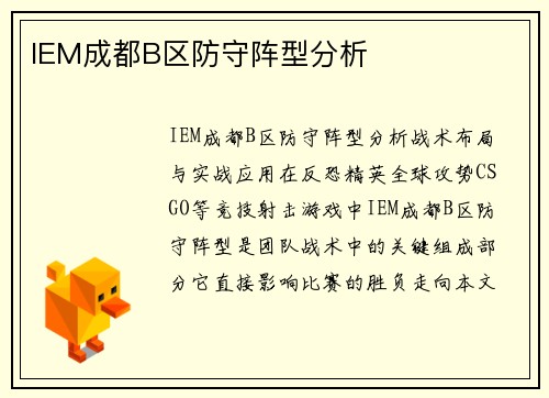 IEM成都B区防守阵型分析