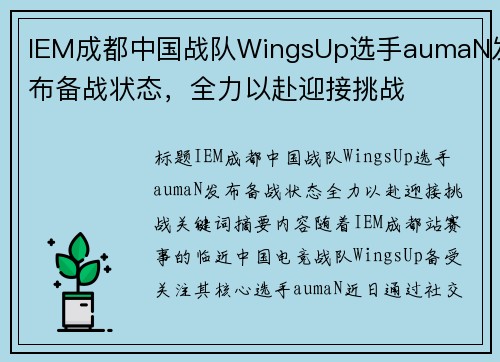 IEM成都中国战队WingsUp选手aumaN发布备战状态，全力以赴迎接挑战